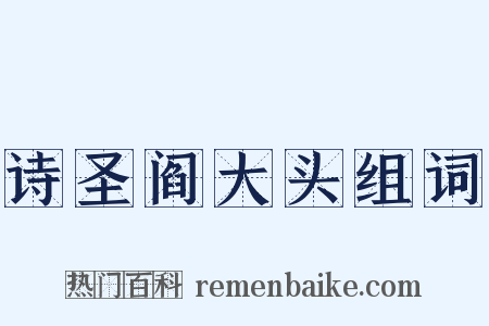 诗圣阎大头组词是什么意思的图片